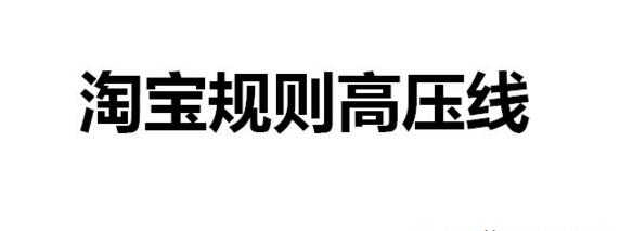 2016最新重要规则调整:淘宝天猫加大处罚力度