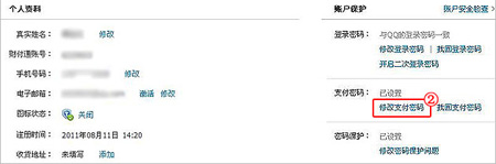 财付通修改密码2