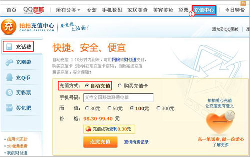 如何在拍拍网进行手机话费充值1