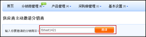 如何邀请分销商加入2