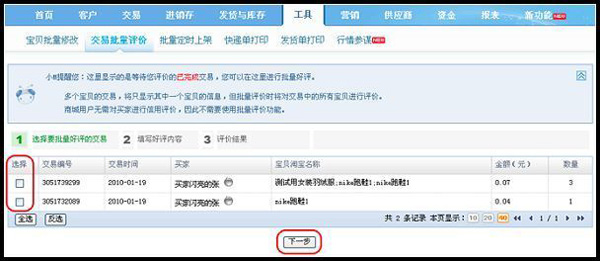 淘宝网店版批量评价步骤1
