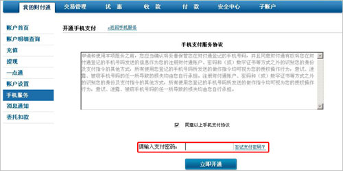如何开通财付通手机支付功能？2
