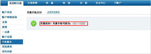 如何开通财付通手机支付功能？3