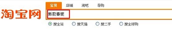 淘宝首页搜索框