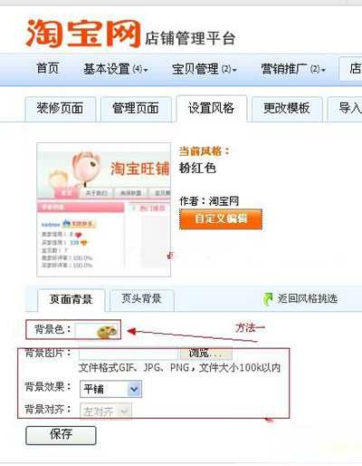 淘宝店铺背景图设置4
