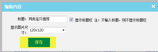 关联销售利器 同类宝贝推荐设置8