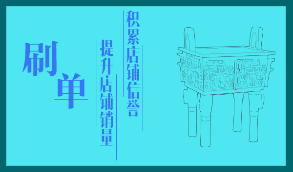 淘宝刷单 淘宝网店如何刷信誉才能不被查 刷单平台 淘宝怎么刷信誉的方法