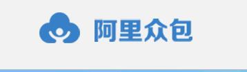 阿里众包报名入口及发布任务操作步骤(企业版)