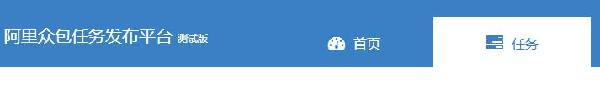 阿里众包报名入口及发布任务操作步骤(企业版)