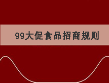 2016淘宝99大促全民焕新食品行业招商规则