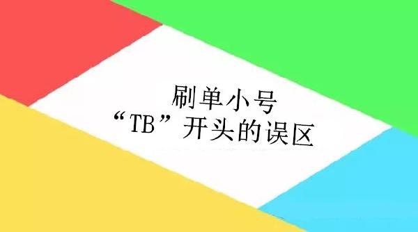 刷单小号“TB”开头的误区