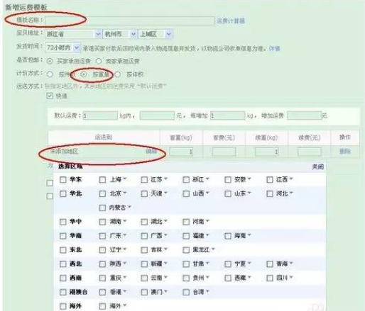 运费模板设置操作